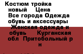 Костюм-тройка Debenhams (новый) › Цена ­ 2 500 - Все города Одежда, обувь и аксессуары » Женская одежда и обувь   . Курганская обл.,Притобольный р-н